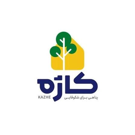 خانه کودکی کاژه