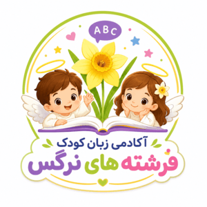 آکادمی تخصصی زبان فرشته های نرگس