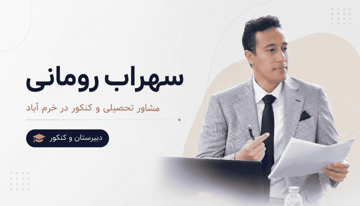 مشاور کنکور در خرم آباد سهراب رومانی